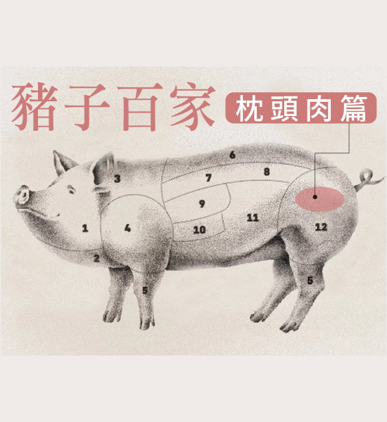 豬子百家 - 肋排與腩排篇