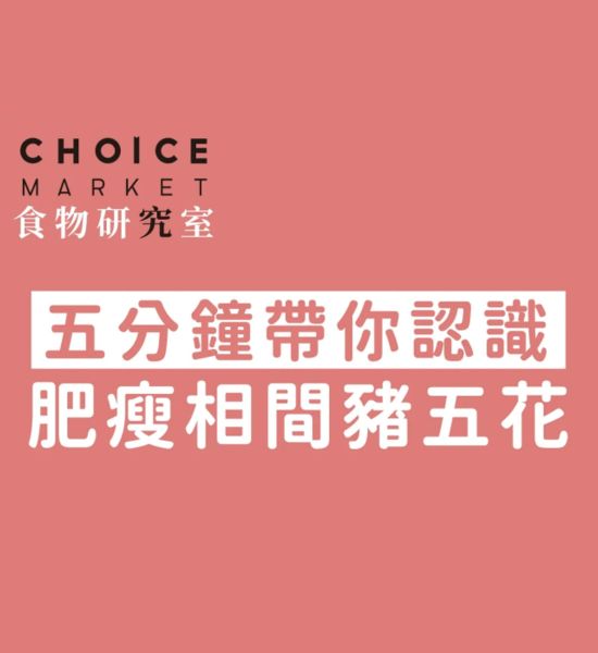 五分鐘帶你認識肥瘦相間豬五花