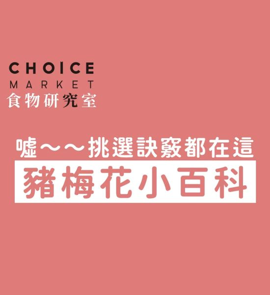 豬梅花小百科，挑選訣竅都在這