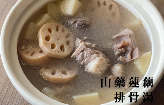 【山藥蓮藕排骨湯】