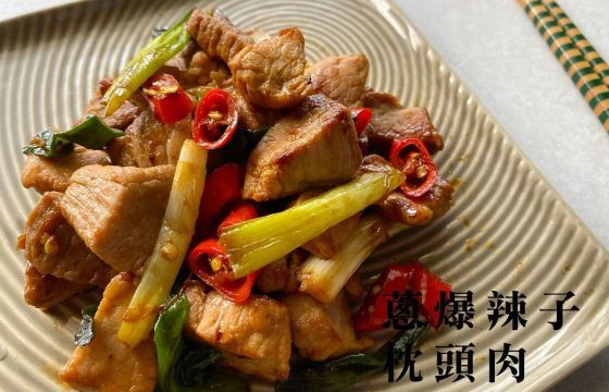 【蔥爆辣子枕頭肉】