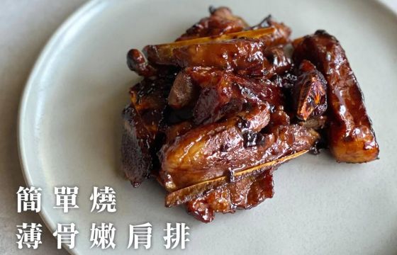 【簡單燒薄骨嫩肩排】
