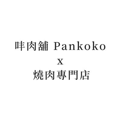 㕩肉舖 Pankoko