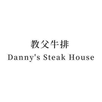 教父牛排Danny's Steak house