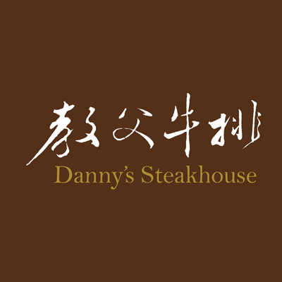 教父牛排Danny's Steak house