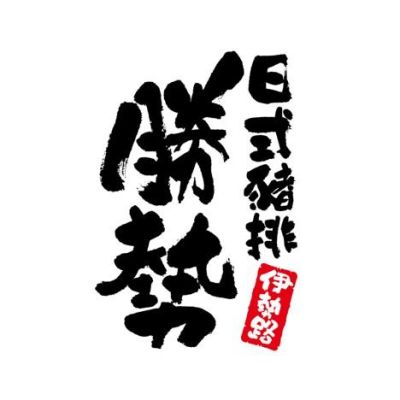 勝勢日式豬排(台北復興店)