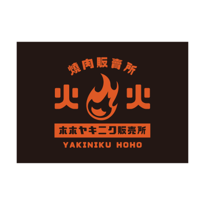 火火燒肉販賣所(福科店)