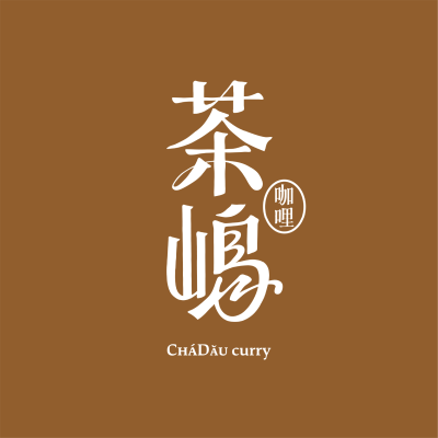 茶嶋咖哩(南港lalaport店)