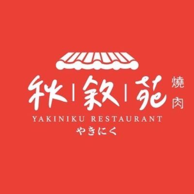 秋敘苑-直火燒肉店