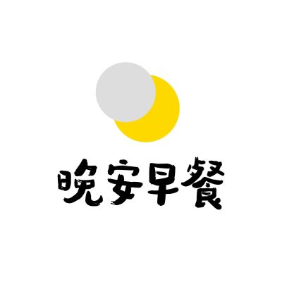 晚安早餐(內湖港墘店)