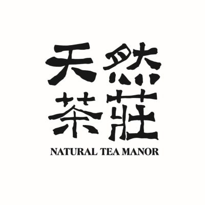 天然茶莊