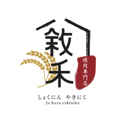 敘禾燒肉專門店