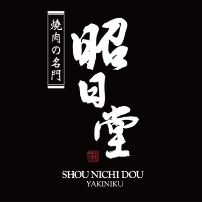 昭日堂燒肉