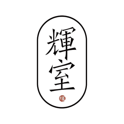 輝室辦桌