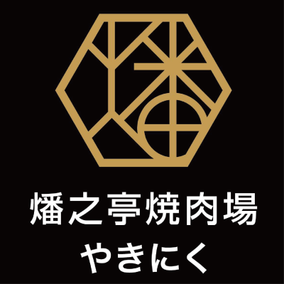 燔之亭燒肉場
