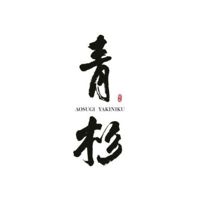 青杉燒肉