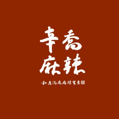 辛喬麻辣