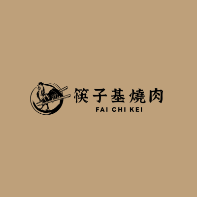 筷子基燒肉