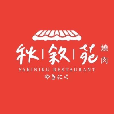 秋敘苑-直火燒肉店