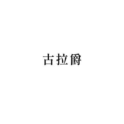 古拉爵(平鎮家樂福店)