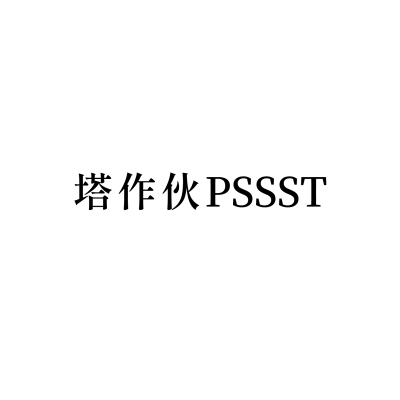 塔作伙PSSST