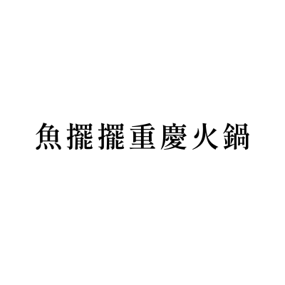 魚擺擺重慶火鍋