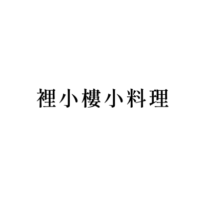 裡小樓小料理