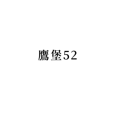 鷹堡52