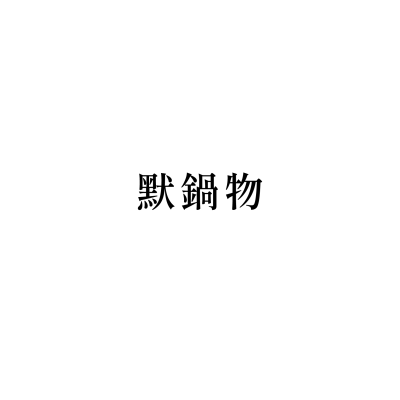 默鍋物