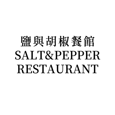 鹽與胡椒餐館SALT&PEPPER RESTAURANT