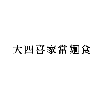 大四喜家常麵食(中央店)