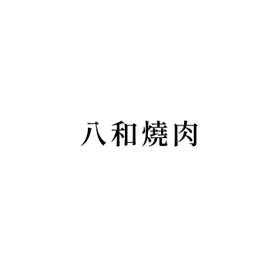 八和燒肉(安和店)