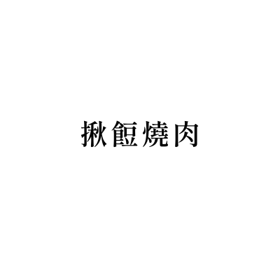 揪餖燒肉(信義ATT店)