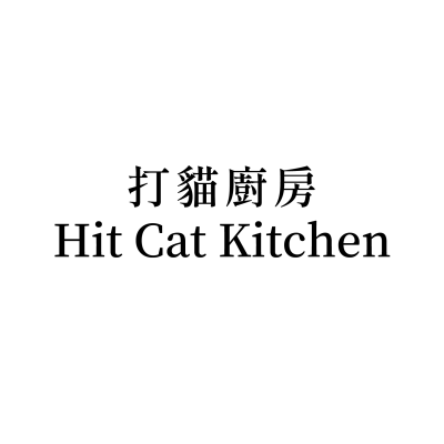 打貓廚房 Hit Cat Kitchen