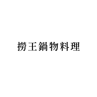 撈王鍋物料理(信義ATT店)