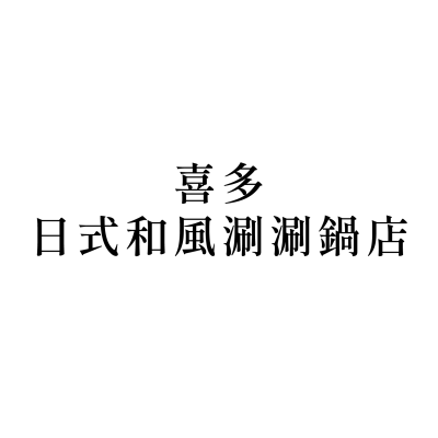 喜多日式和風涮涮鍋店