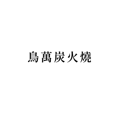 鳥萬炭火燒