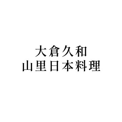 大倉久和-山里日本料理