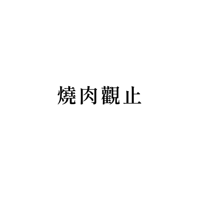 燒肉觀止
