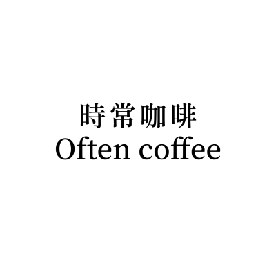 時常咖啡 Often coffee