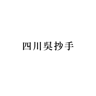 四川吳抄手(信義店)
