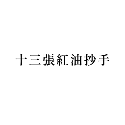 十三張紅油抄手(新生店)