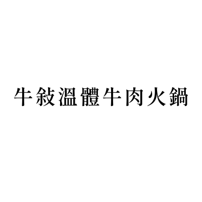 牛敘溫體牛肉火鍋