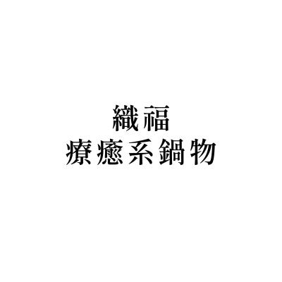 織福-療癒系鍋物