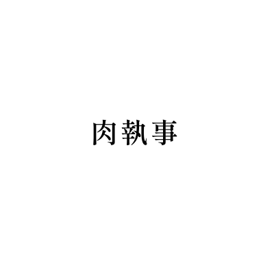 肉執事(台北三創店)