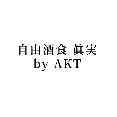 自由酒食 真実 by AKT
