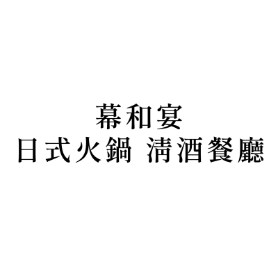 幕和宴日式火鍋 清酒餐廳