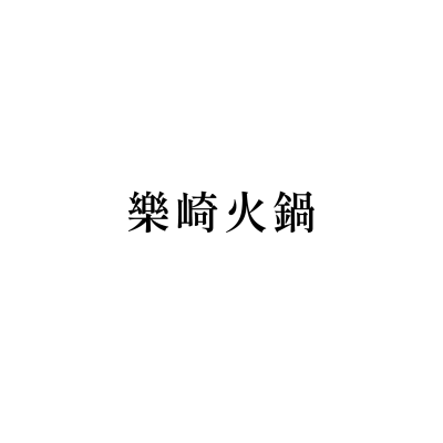 樂崎火鍋(民生店)