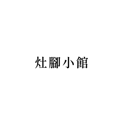 灶腳小館