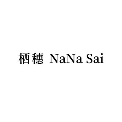 栖穗 NaNa Sai